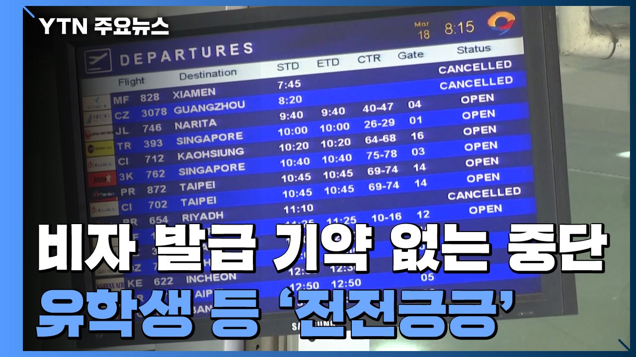 美 비자 발급 '기약 없는' 중단...유학생 등 '전전긍긍' / YTN