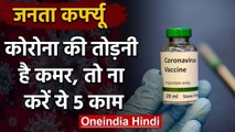 Janta Curfew के दौरान नहीं किए ये 5 काम तो टूट जाएगी Coronavirus की कमर | वनइंडिया हिंदी