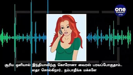 சூரிய ஒளியால் இந்தியாவிற்கு கொரோனா வைரஸ் பரவப்போகுதாம்.. லதா சொல்கிறார்.. நம்பாதீங்க மக்களே