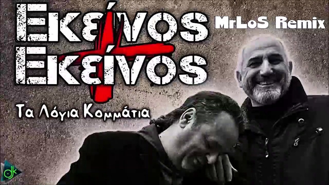 Εκείνος & Εκείνος - Τα Λόγια Κομμάτια (MrLoS Remix)
