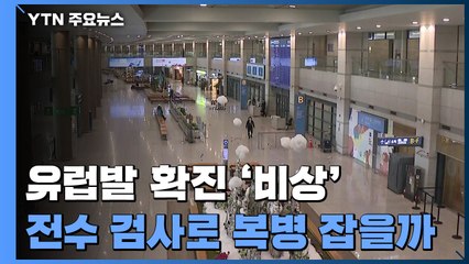 유럽발 확진 '비상'...전수 검사로 '복병' 잡을까? / YTN