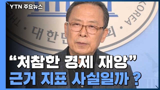 [팩트와이4·15] 처참한 경제 재앙 ...근거 지표 사실일까？ / YTN
