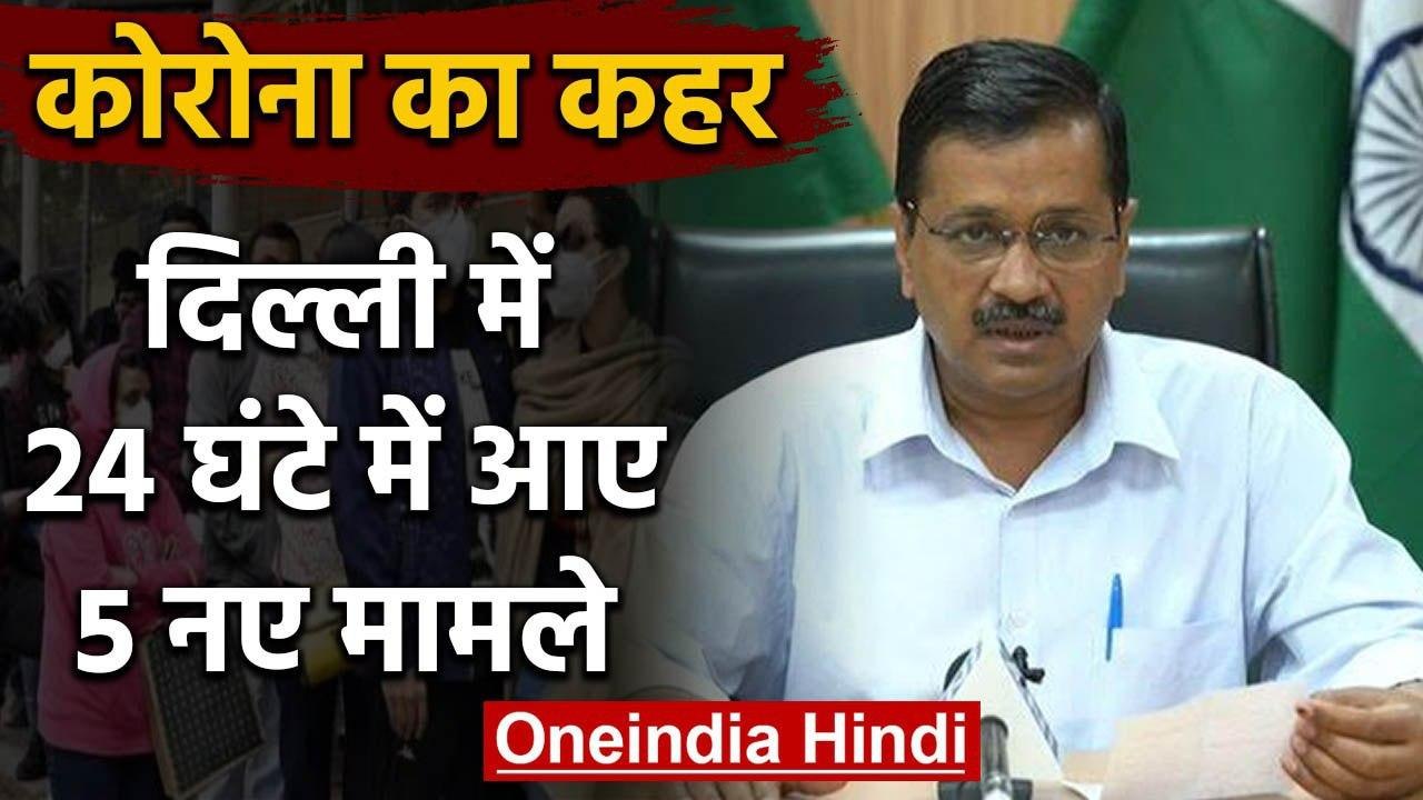 Delhi में मिले Coronavirus के 5 नए Positive Cases, Patients की संख्या 35 हुई | वनइंडिया हिंदी