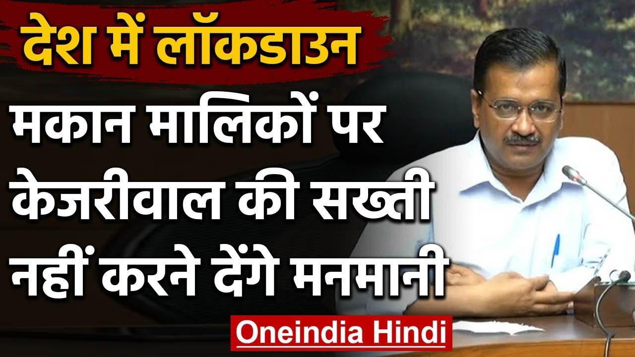 Lockdown के बाद Arvind Kejriwal का सख्त निर्देश...