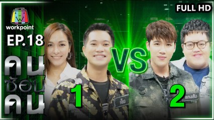 คนซ้อนคน | ใครซ้อนใคร | EP.18 | 25 มี.ค. 63 Full HD