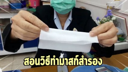 พยาบาล สาธิตทำผ้ากรองหน้ากากอนามัยป้องกัน โควิด 19