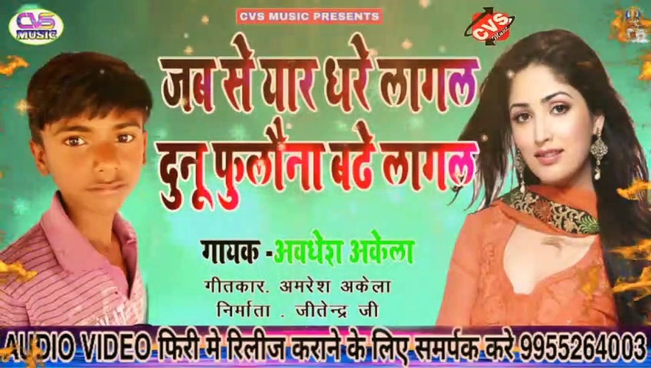 Jabse Eyarwa Dhare Lagal Dunu Phulawna Badhe Lagal // Bhojpuri Song Awdhesh Akela
