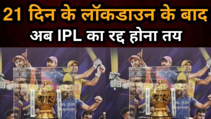 IPL 2020 Set To Be Cancelled After PM Modi Announces Lockdown  | Gully News