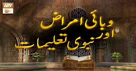 Wabai Amraaz Aur Nabvi Talimaat - Pir Syed Riaz Hussain Shah - 25th March 2020 - ARY Qtv