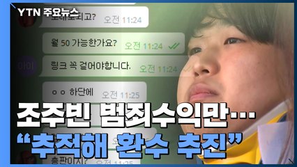 조주빈 범죄수익 수십억 추정...검·경 "추적해 환수 추진" / YTN