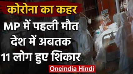 Coronavirus से Madhya Pradesh में पहली मौत, देशभर में Death का आंकड़ा 11 पहुंचा | वनइंडिया हिंदी