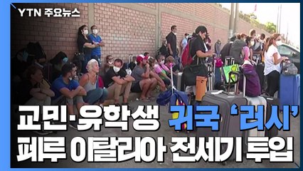 교민·유학생 귀국 '러시'...페루·이탈리아 전세기 투입 / YTN