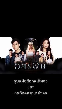 อสรพิษ EP 26 (ตอนที่ 26)วันที่ 25 มีนาคม 2563