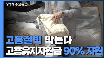 고용절벽 막는다...고용유지지원금 90% 지원 / YTN