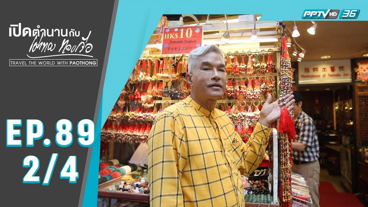 เปิดตำนานกับเผ่าทอง ทองเจือ | ตะลุยเกาะฮ่องกง ประเทศฮ่องกง | 29 มี.ค. 63 (2/4)