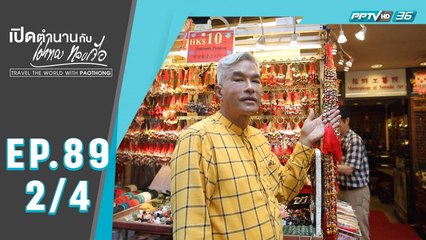 เปิดตำนานกับเผ่าทอง ทองเจือ | ตะลุยเกาะฮ่องกง ประเทศฮ่องกง | 29 มี.ค. 63 (2/4)
