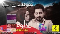 2020 ياسر عبد الوهاب - شنو هالجمال البيها - بدون موسيقى اغاني بدون موسيقى