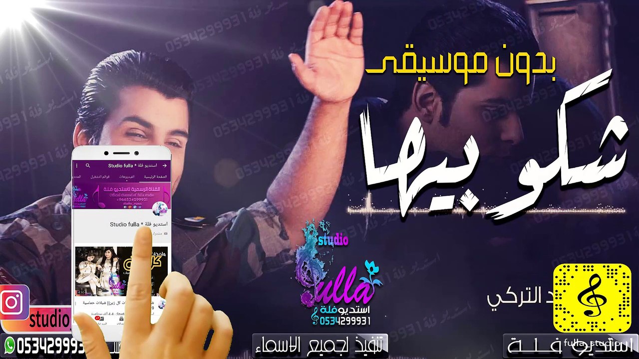 محمود التركي - شكو بيها (حصريا) بدون موسيقى اغاني بدون موسيقى