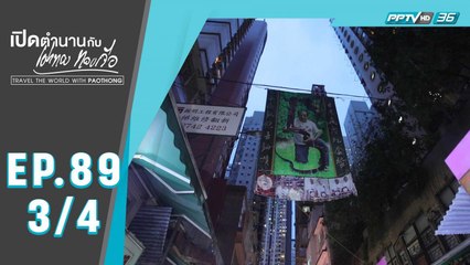 เปิดตำนานกับเผ่าทอง ทองเจือ | ตะลุยเกาะฮ่องกง ประเทศฮ่องกง | 29 มี.ค. 63 (3/4)
