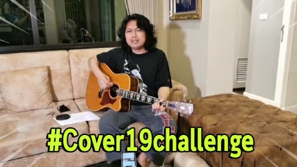 เสก โลโซ รับไม้ต่อ ตูน บอดี้สแลม ทำโปรเจกต์ #cover19challenge