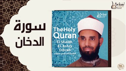 الشيخ العشري عمران - سورة الدخان