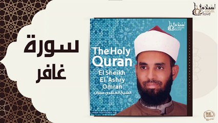 الشيخ العشرري عمران - سورة غافر