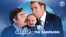 أغبياء ولكن ربما يكونوا ذو شأن.. لا تفوتوا الكوميديا الممتعة في فيلم THE CAMPAIGN الـ 9 مساءً بتوقيت السعودية على MBC2