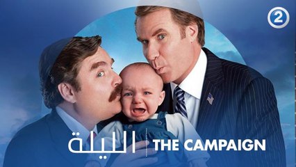 أغبياء ولكن ربما يكونوا ذو شأن.. لا تفوتوا الكوميديا الممتعة في فيلم THE CAMPAIGN الـ 9 مساءً بتوقيت السعودية على MBC2