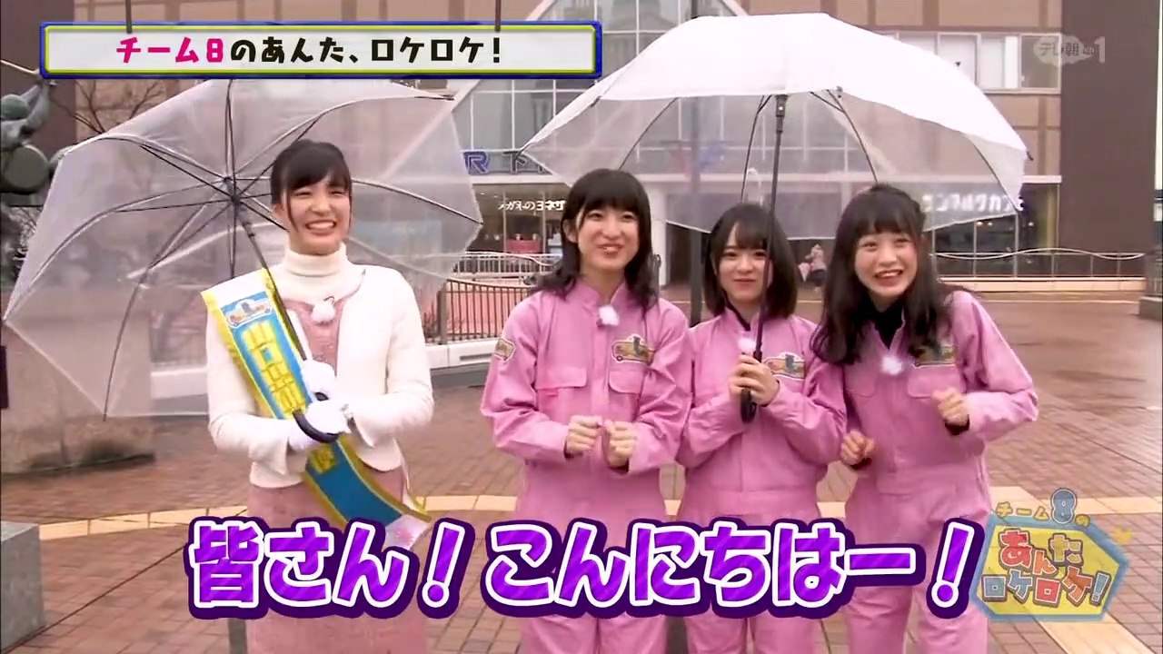 AKB48 - チーム8のあんたロケ AKB48公式サイト | ニュース