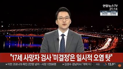 "17세 사망자 검사 '미결정'은 일시적 오염 탓"