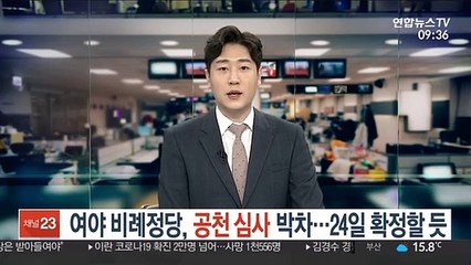 여야 비례정당, 공천심사 박차…24일 확정할 듯