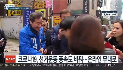 '합방'하는 이낙연·노래하는 황교안…온라인 선거전 후끈