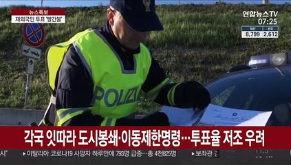 '코로나19 팬데믹'에 재외국민 투표 비상