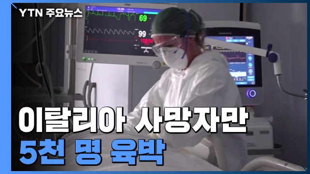 이탈리아 사망자 5천 명 육박...독일 확진자 2만 명 넘어서 / YTN