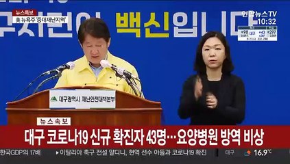 [현장연결] 대구 코로나19 신규 확진자 43명…요양병원 방역 비상
