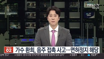 가수 환희, 음주 접촉 사고…면허정지 해당