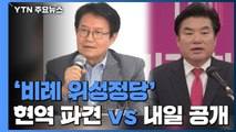 '비례 위성정당' 공천 속도전...현역 파견 vs 내일 명단 공개 / YTN
