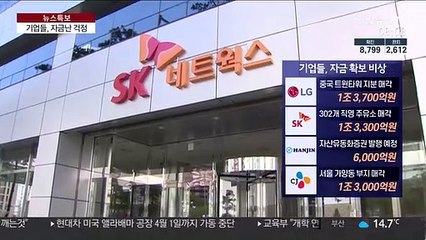 기업들 자금난 걱정…자산 팔아 현금 확보도