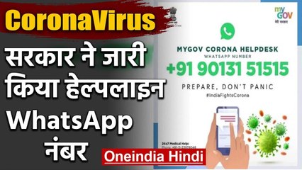 Coronavirus: Government ने जारी किया WhatsApp Helpline Number | वनइंडिया हिंदी