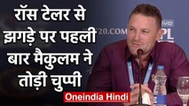 Brendon McCullum finally breaks silence on his fallout with Ross Taylor |वनइंडिया हिंदी