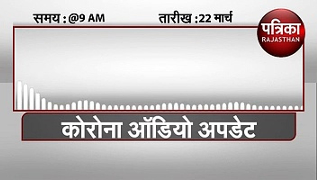 Patrika Radio पर सुनिए कोरोना से जुड़ी 9 बजे तक...