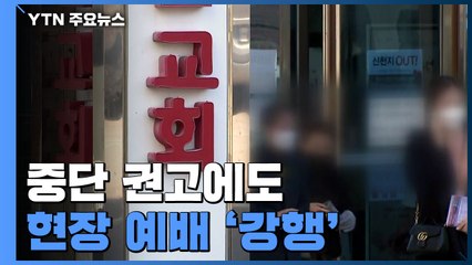 중단 권고에도 현장 예배 '강행'..."안전 준칙 지키겠다" / YTN