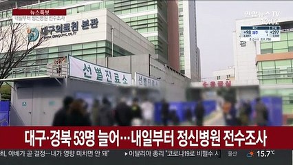 대구·경북 53명 늘어…내일부터 정신병원 전수조사