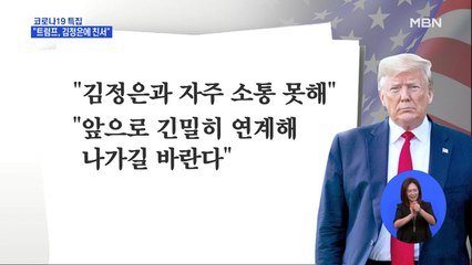 김여정 "트럼프, 김정은에 친서…코로나19 방역 협조 의사"