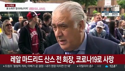 레알 마드리드 산스 전 회장, 코로나19로 사망