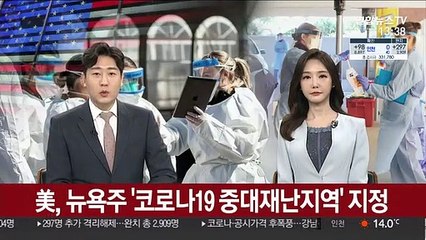 美, 뉴욕주 '코로나19 중대재난지역' 지정
