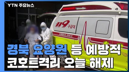 경북 요양원 등 예방적 코호트격리 오늘 해제..."요양병원 격리 계획 없다" / YTN