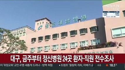 대구시 금주부터 정신병원 24곳 환자·직원 전수조사