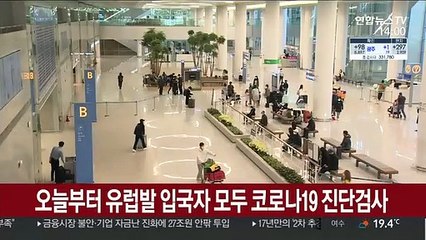 오늘부터 유럽발 입국자 모두 코로나19 진단검사