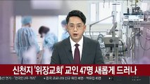 신천지 '위장교회' 교인 47명 새롭게 드러나…방역 허점